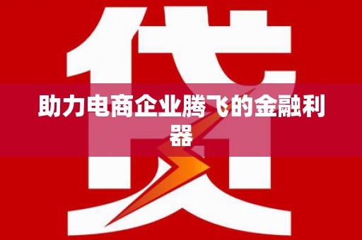 故城助力电商企业腾飞的金融利器