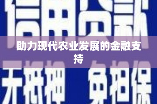 故城助力现代农业发展的金融支持