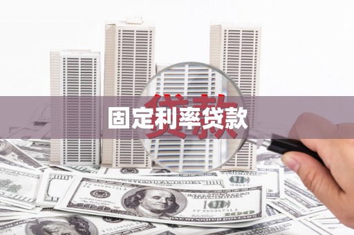 故城固定利率贷款