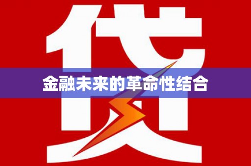 故城金融未来的革命性结合