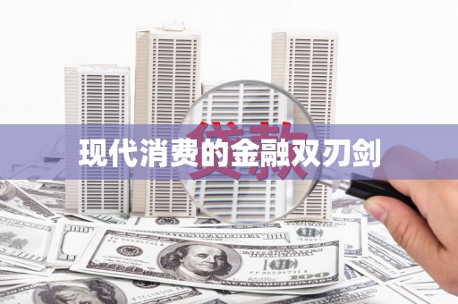 故城现代消费的金融双刃剑