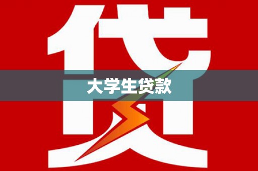 故城大学生贷款