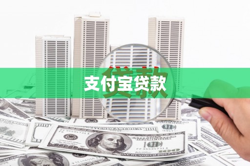 故城支付宝贷款