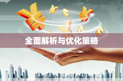 故城全面解析与优化策略