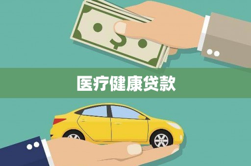 故城医疗健康贷款