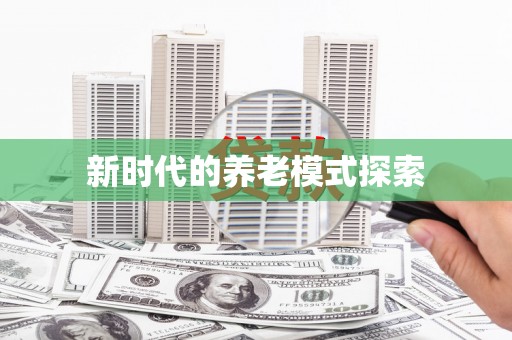 故城新时代的养老模式探索