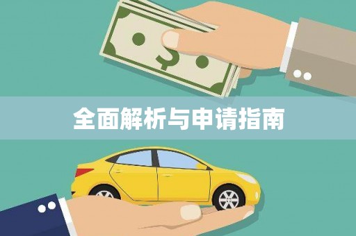 故城全面解析与申请指南
