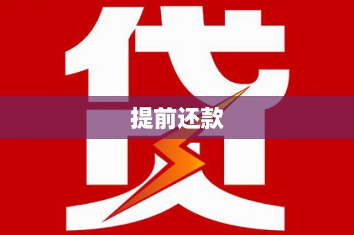 故城提前还款